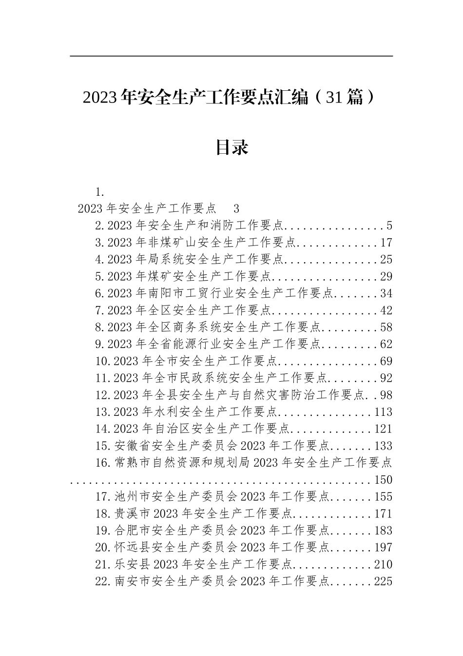 2023年安全生产工作要点（31篇）_第1页