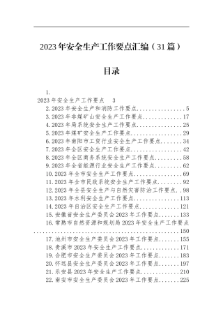 2023年安全生产工作要点（31篇）