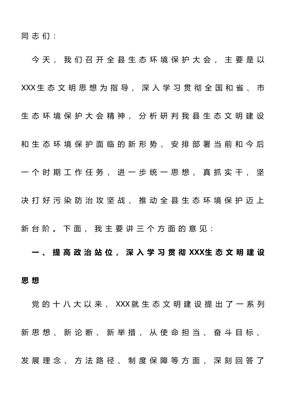 在2023年全县生态环境保护大会上的主持讲话_第1页