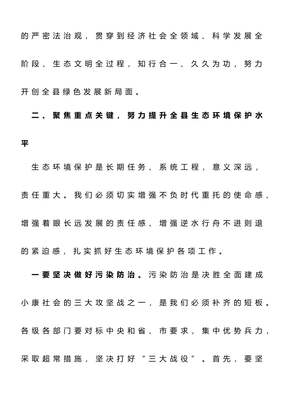 在2023年全县生态环境保护大会上的主持讲话_第3页