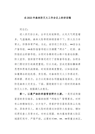在2023年森林防灭火工作会议上的讲话稿