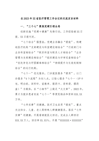 在2023年省医疗管理工作会议的交流发言材料