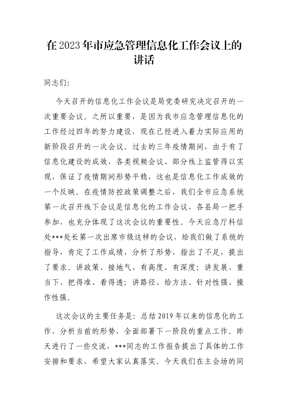 在2023年市应急管理信息化工作会议上的讲话_第1页