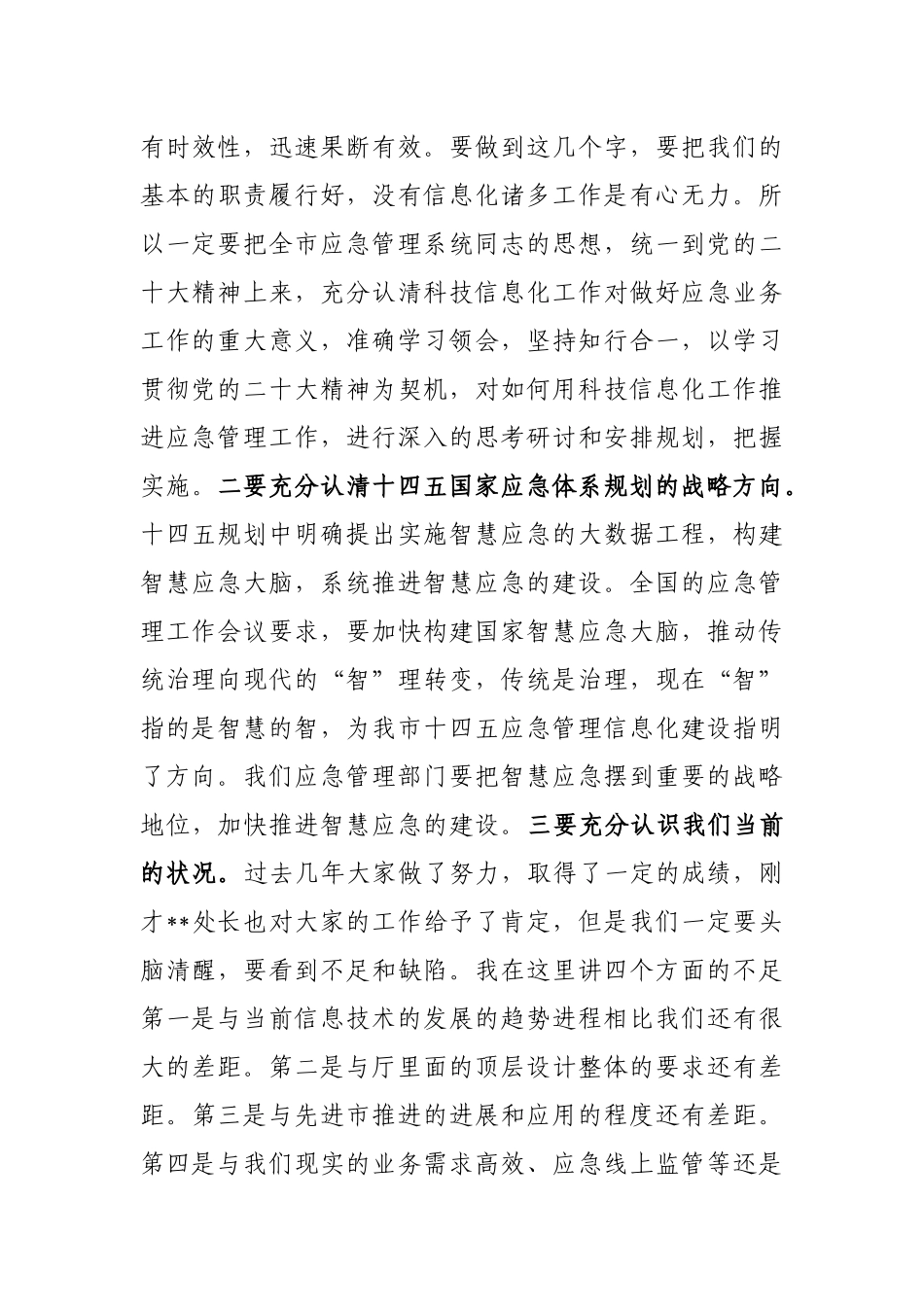 在2023年市应急管理信息化工作会议上的讲话_第3页