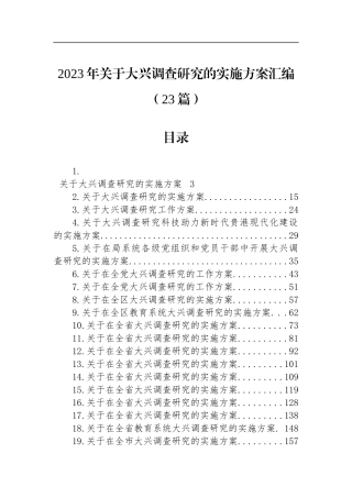 2023年大兴调查研究的实施方案汇编（23篇）