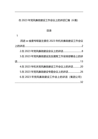 2023年党风廉政建设工作会议讲话汇编（6篇）