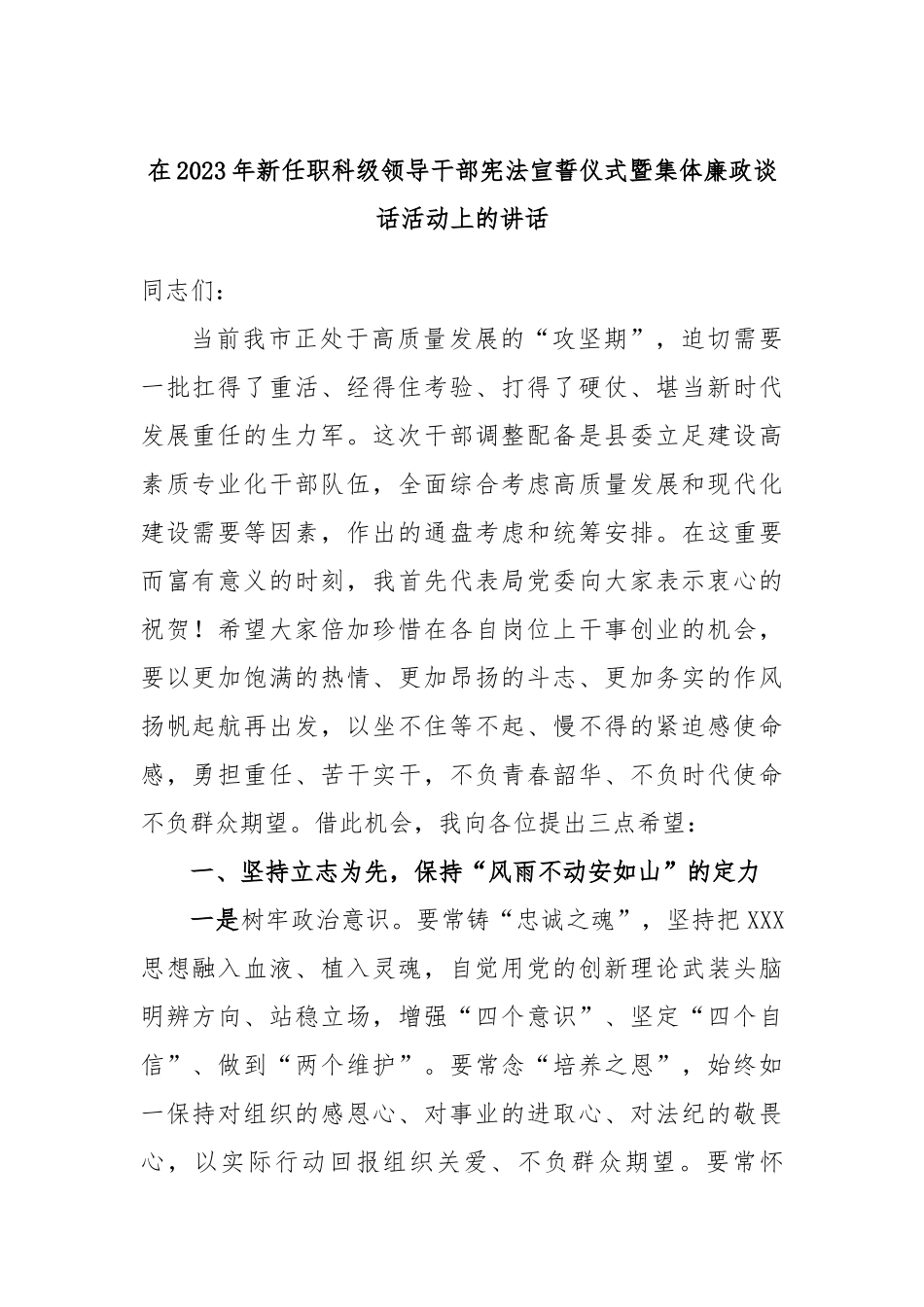 在2023年新任职科级领导干部宪法宣誓仪式暨集体廉政谈话活动上的讲话_第1页