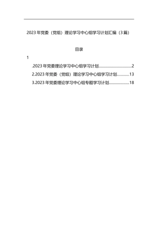 2023年党委（党组）理论学习中心组学习计划汇编（3篇）