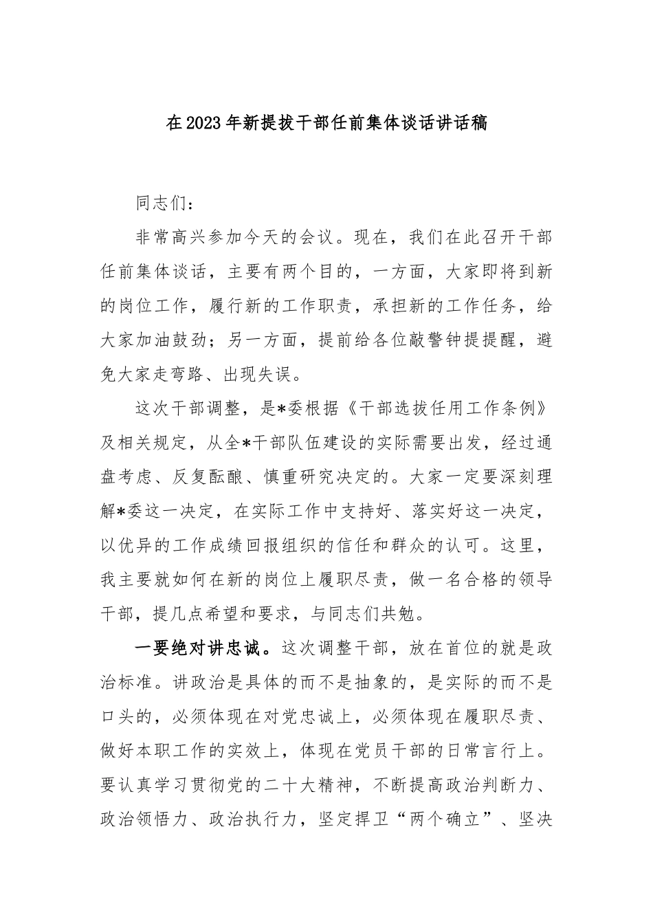 在2023年新提拔干部任前集体谈话讲话稿_第1页