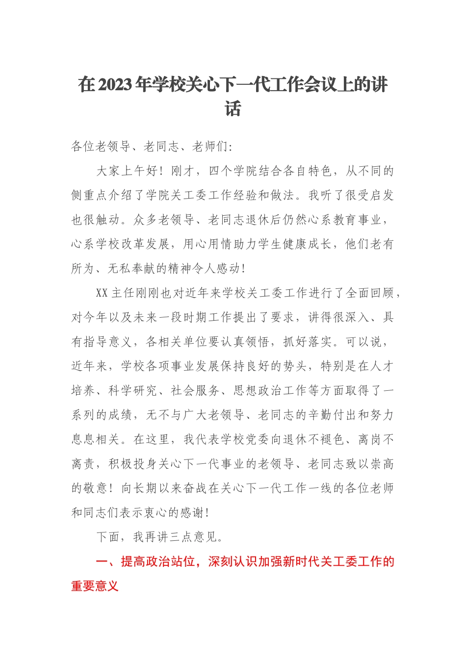 在2023年学校关心下一代工作会议上的讲话_第1页