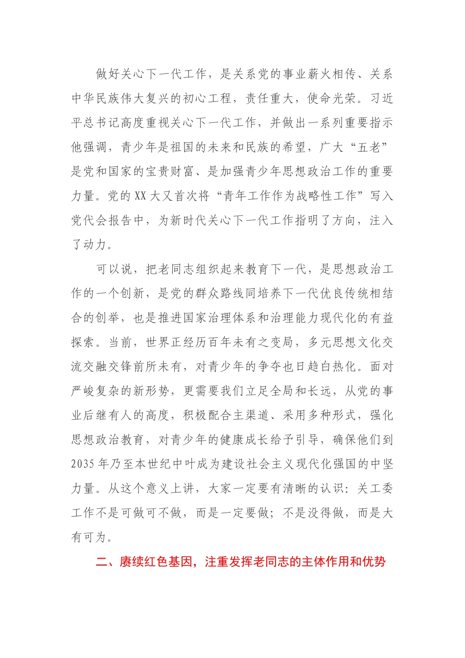 在2023年学校关心下一代工作会议上的讲话_第2页