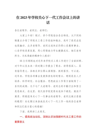 在2023年学校关心下一代工作会议上的讲话
