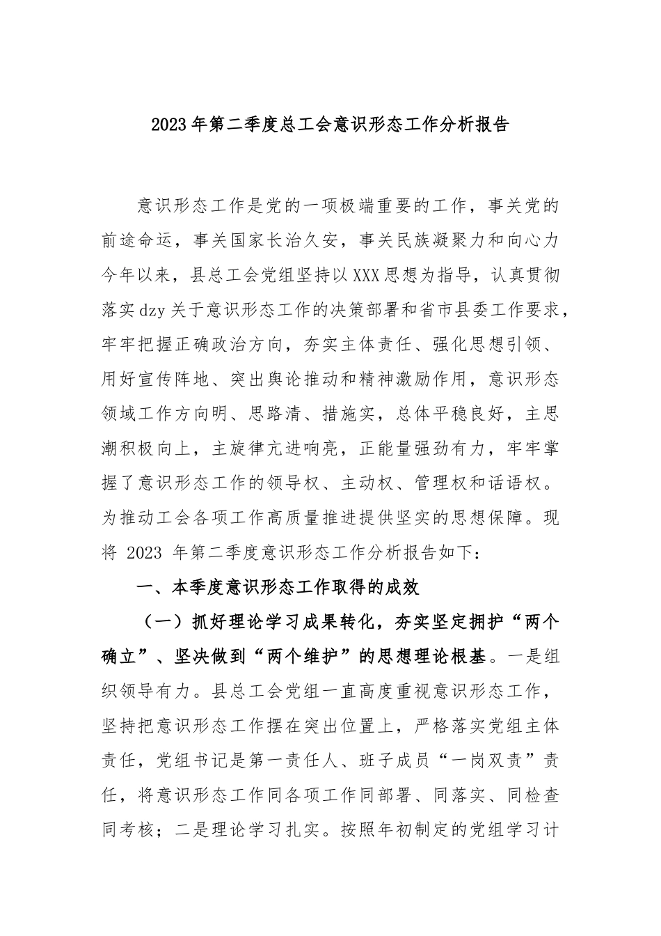 2023年第二季度总工会意识形态工作分析报告_第1页