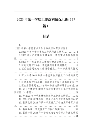 2023年第一季度工作落实情况汇编（17篇）
