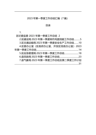 2023年第一季度工作总结汇编（7篇）