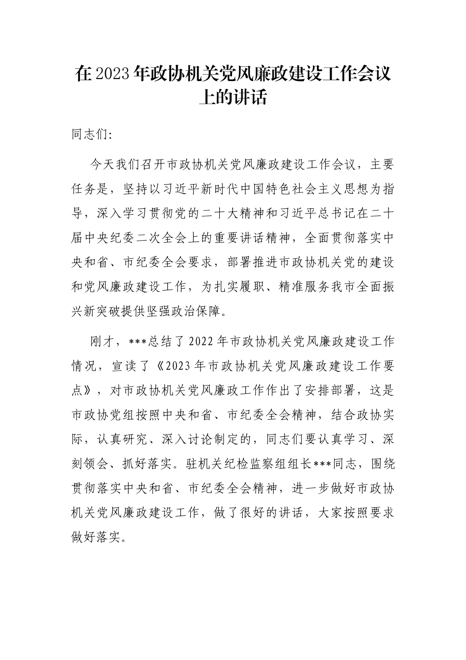 在2023年政协机关党风廉政建设工作会议上的讲话_第1页