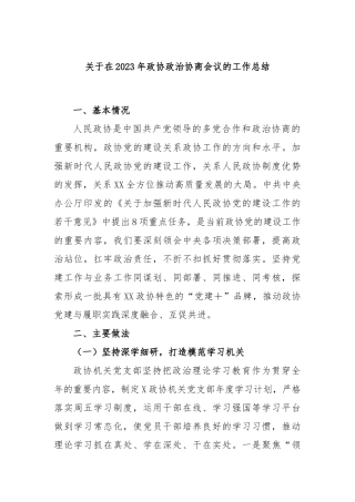 在2023年政协政治协商会议的工作总结