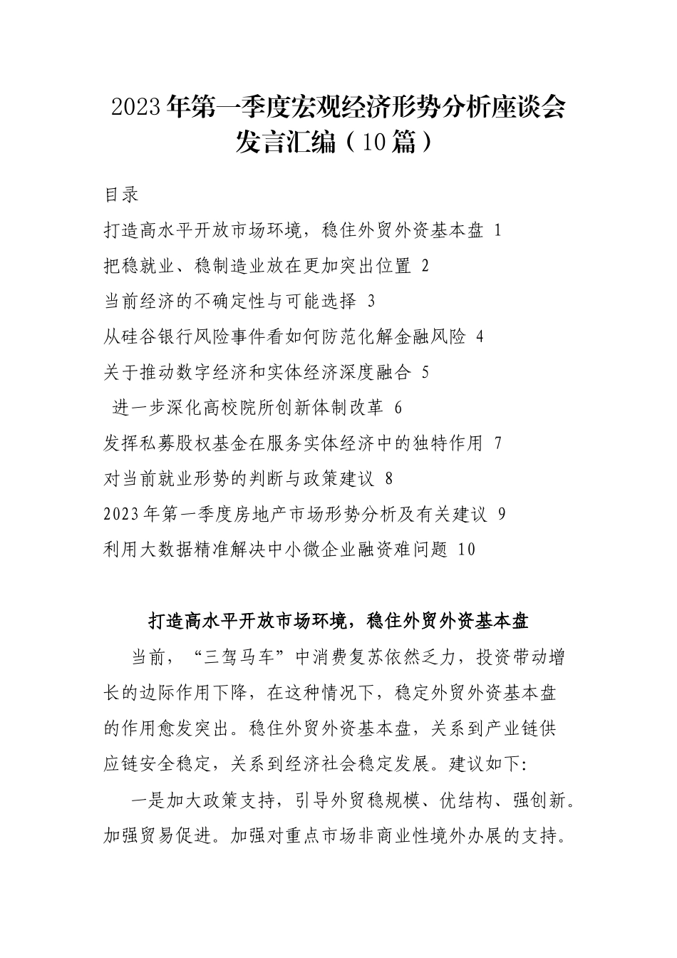 2023年第一季度宏观经济形势分析座谈会发言汇编（10篇）_第1页