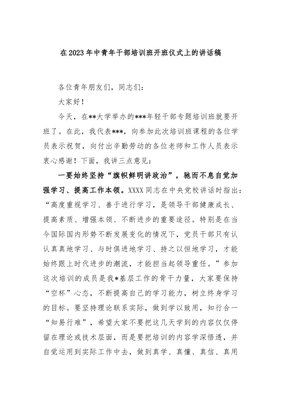 在2023年中青年干部培训班开班仪式上的讲话稿_第1页