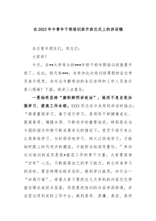 在2023年中青年干部培训班开班仪式上的讲话稿