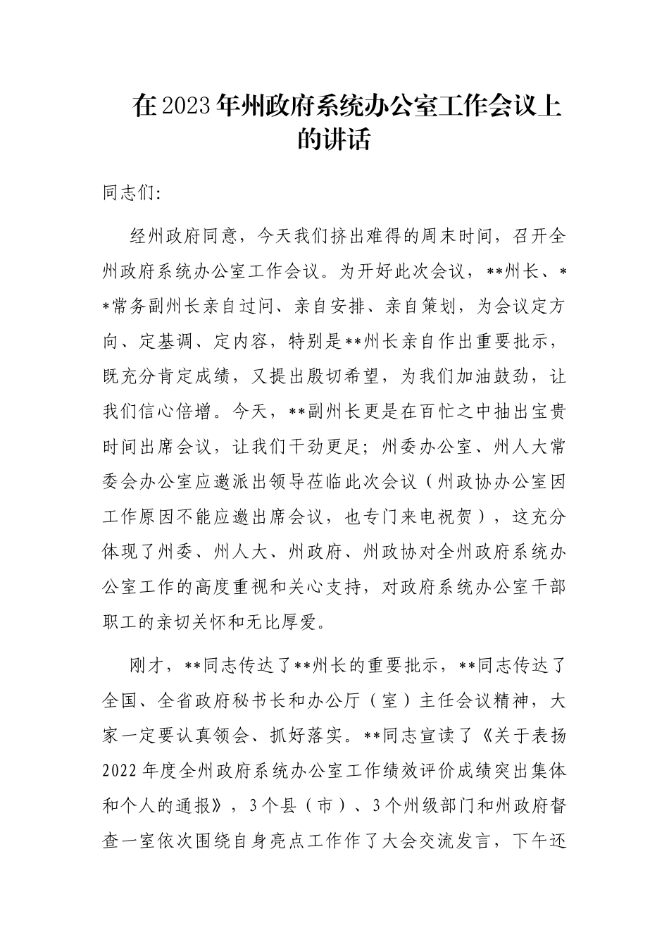 在2023年州政府系统办公室工作会议上的讲话_第1页