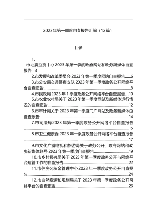 2023年第一季度自查报告汇编（12篇）