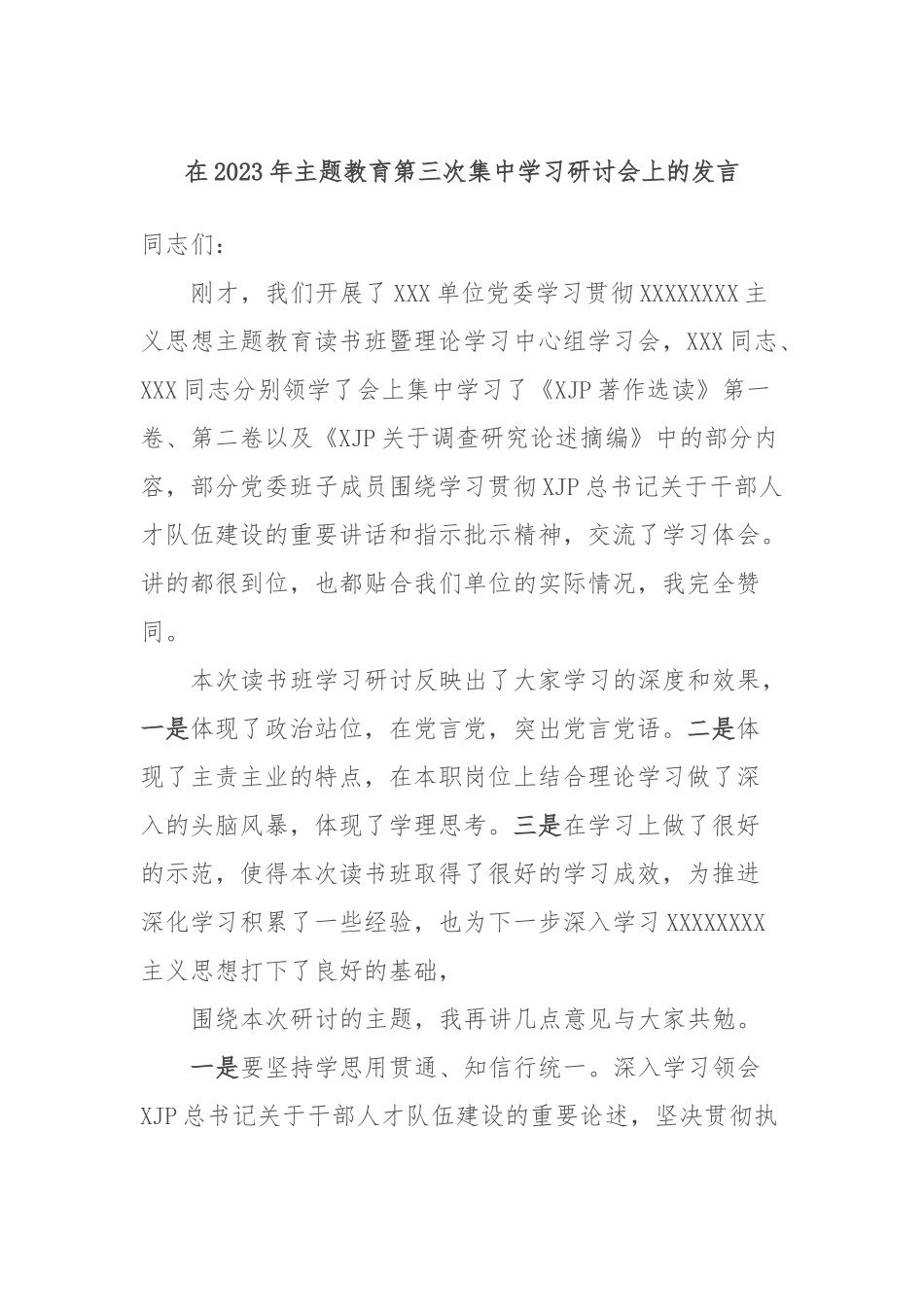 在2023年主题教育第三次集中学习研讨会上的发言_第1页