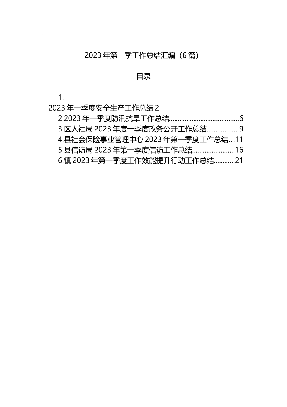 2023年第一季工作总结汇编（6篇）_第1页