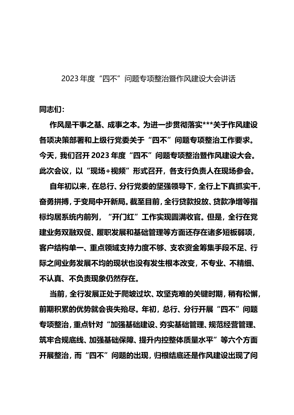 2023年度“四不”问题专项整治暨作风建设大会讲话_第1页