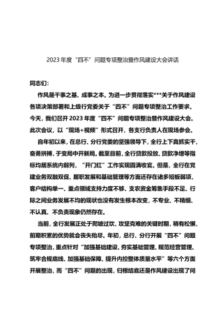 2023年度“四不”问题专项整治暨作风建设大会讲话