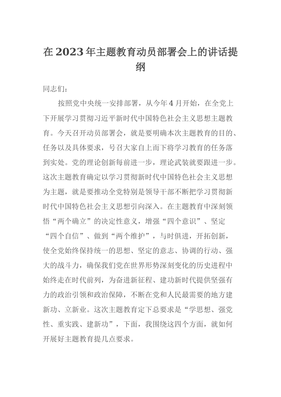 在2023年主题教育动员部署会上的讲话提纲_第1页