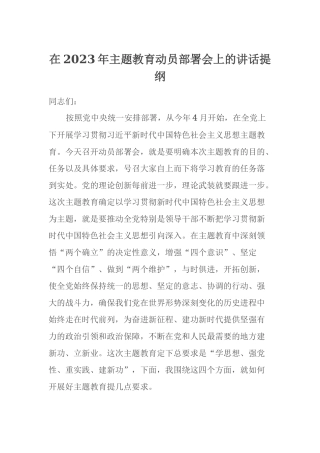 在2023年主题教育动员部署会上的讲话提纲