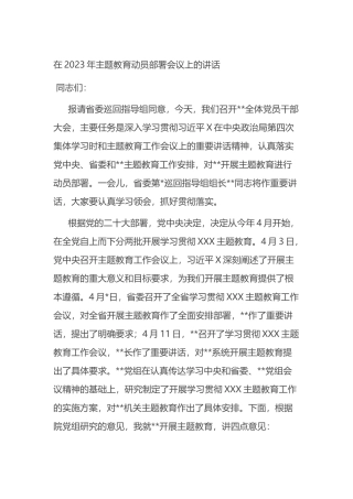在2023年主题教育动员部署会议上的讲话