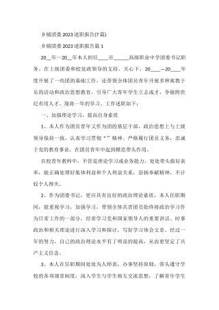 7篇乡镇团委2023述职报告