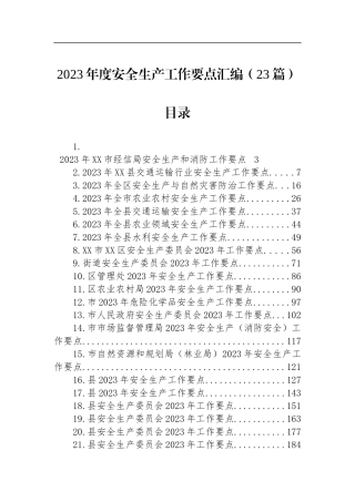 2023年度安全生产工作要点汇编（23篇）