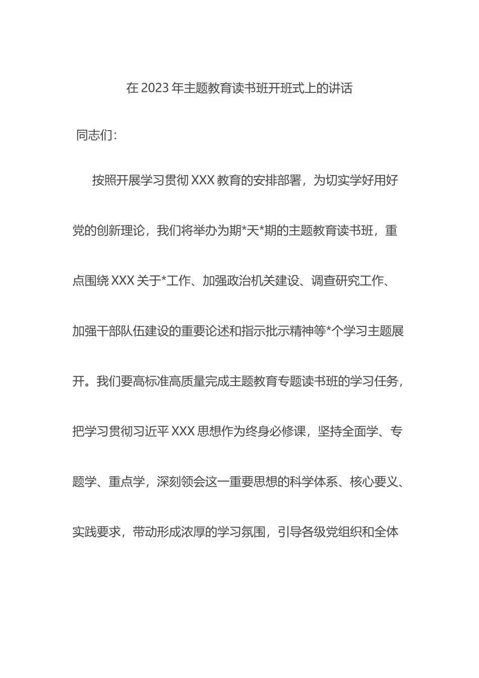 在2023年主题教育读书班开班式上的讲话_第1页