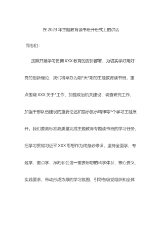 在2023年主题教育读书班开班式上的讲话