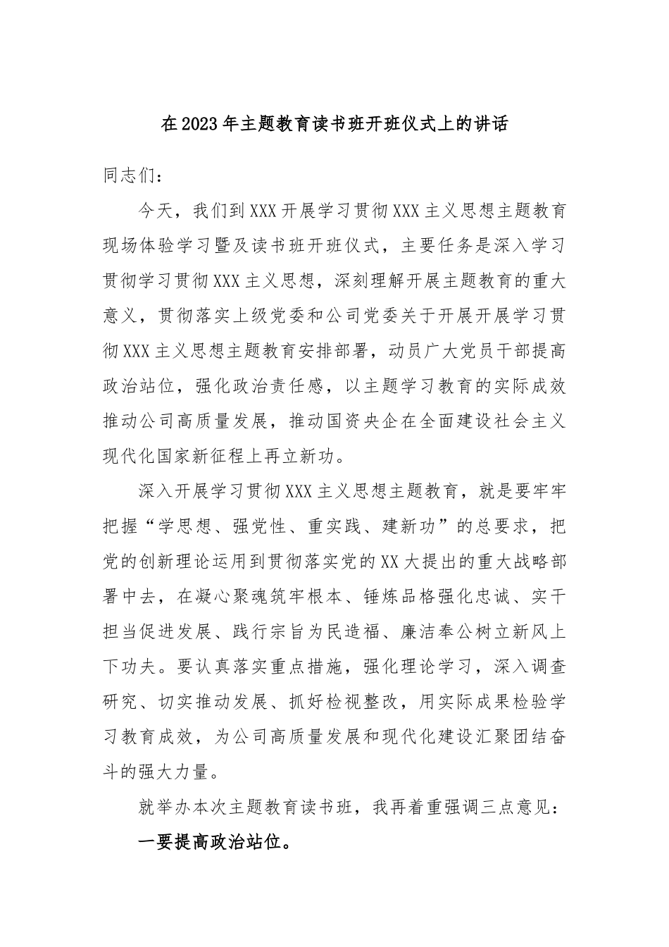 在2023年主题教育读书班开班仪式上的讲话_第1页