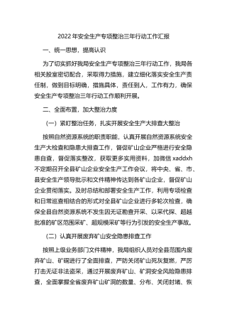 2022年安全生产专项整治三年行动工作汇报
