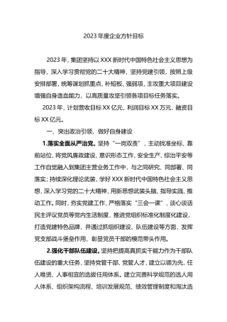 2023年度企业方针目标