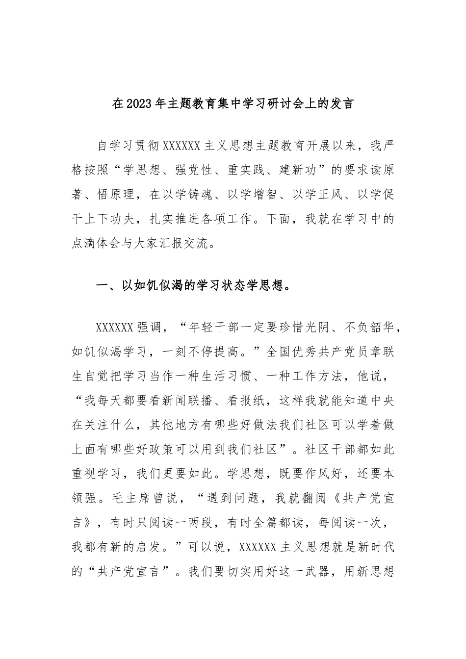 在2023年主题教育集中学习研讨会上的发言_第1页