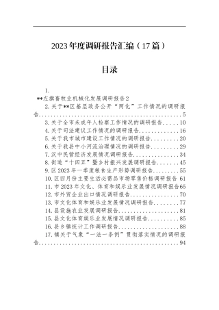 2023年度调研报告汇编（17篇）