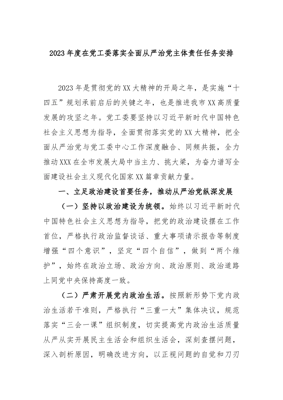 2023年度在党工委落实全面从严治党主体责任任务安排_第1页