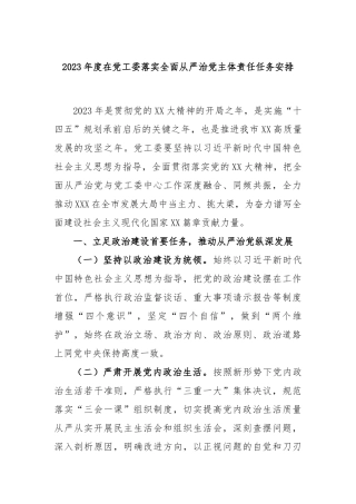 2023年度在党工委落实全面从严治党主体责任任务安排