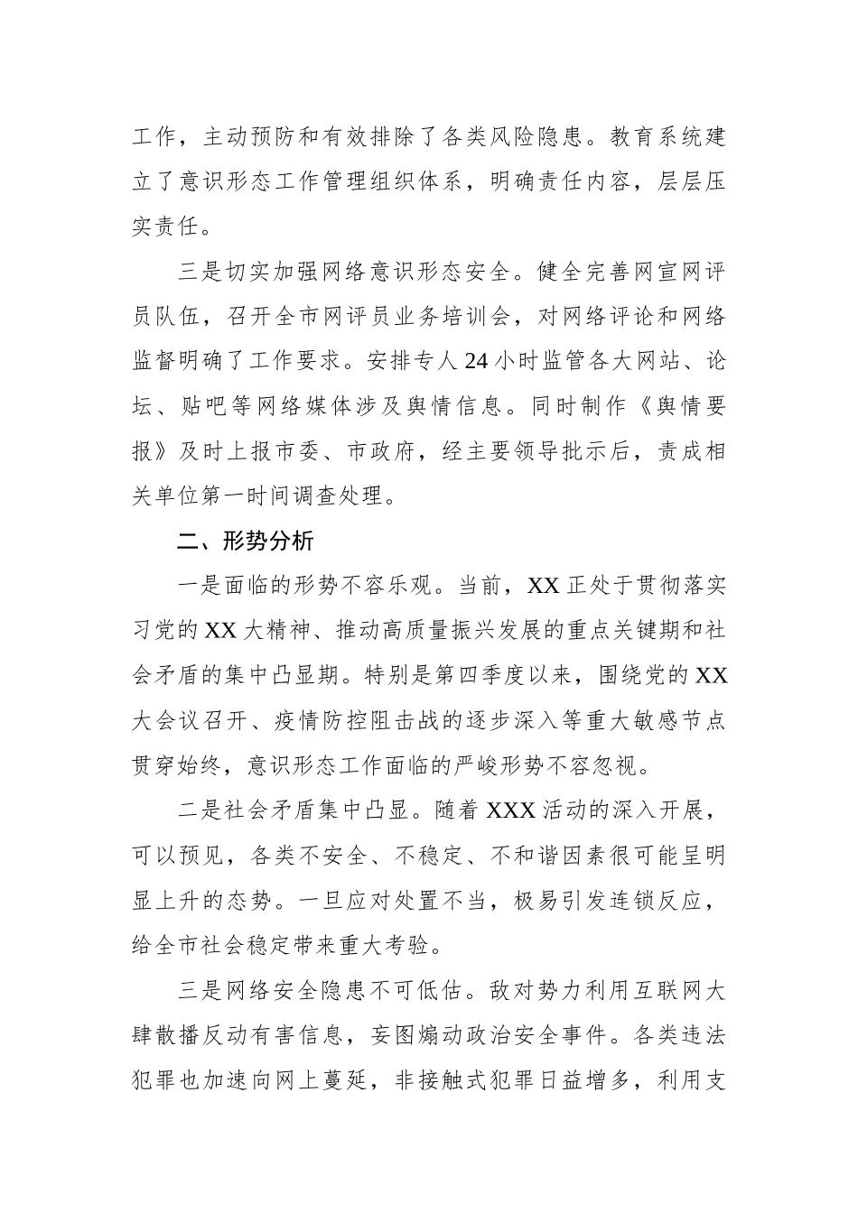 2022年第四季度意识形态工作分析研判报告_第2页