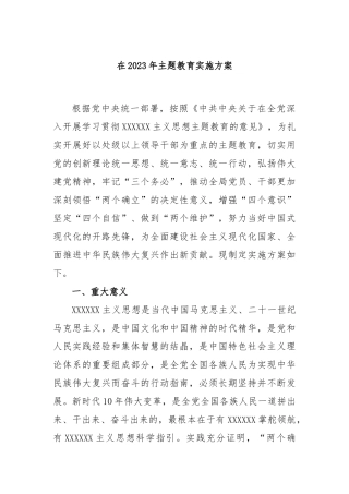 在2023年主题教育实施方案
