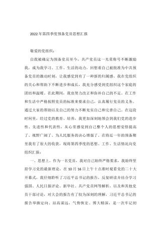 2022年第四季度预备党员思想汇报