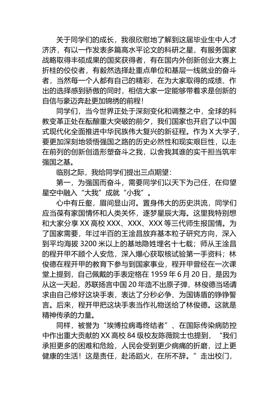 在XX高校2023年春季研究生毕业典礼暨学位授予仪式上的讲话_第2页