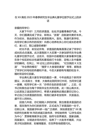 在XX高校2023年春季研究生毕业典礼暨学位授予仪式上的讲话