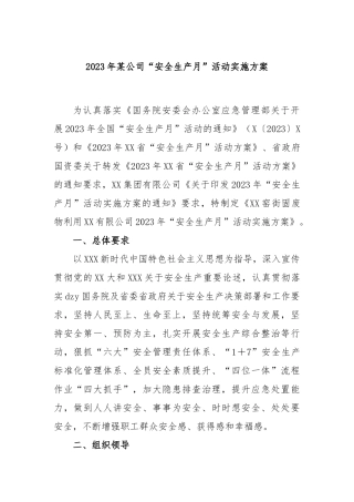 2023年公司“安全生产月”活动实施方案